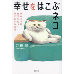 幸せをはこぶネコ　ほんとうの自分を知って幸せになる方法