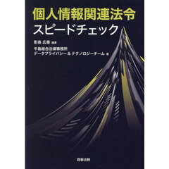 個人情報関連法令スピードチェック