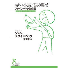 赤い小馬／銀の翼で　スタインベック傑作選
