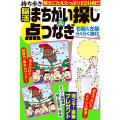 持ち歩き脳活まちがい探し＆点つなぎ右脳＆左脳らくらく強化