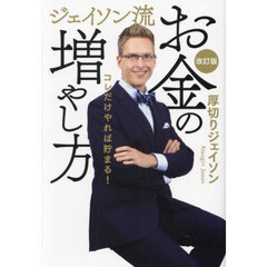 ジェイソン流お金の増やし方　改訂版