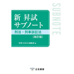 新昇試サブノート刑法・刑事訴訟法　改訂版