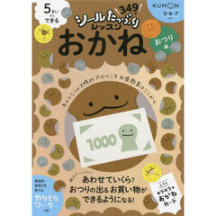 ５さいからできるおかね　おつり編