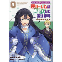 転生前は男だったので逆ハーレムはお断りしております　完璧淑女への道　５