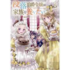 没落伯爵令嬢は家族を養いたい　５