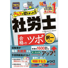 みんなが欲しかった！社労士合格のツボ　２０２５年度版択一対策