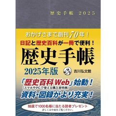 歴史手帳２０２５年版