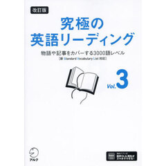 究極の英語リーディング　Ｖｏｌ．３　改訂版　物事や記事をカバーする３０００語レベル