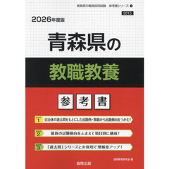 ’２６　青森県の教職教養参考書