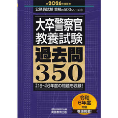 大卒警察官〈教養試験〉過去問３５０　２０２６年度版