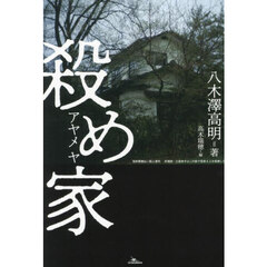 殺め家