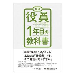 役員１年目の教科書　第３版