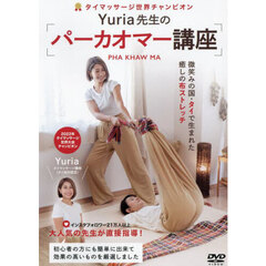 ＤＶＤ　Ｙｕｒｉａ先生のパーカオマー講座