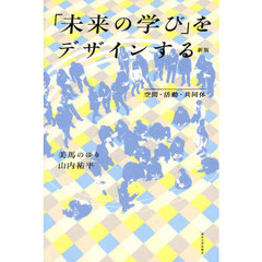 「未来の学び」をデザインする　空間・活動・共同体　新版