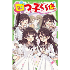 四つ子ぐらし　１９　四姉妹のナゾ解きチャレンジ！
