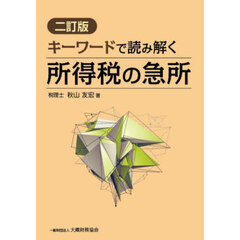 キーワードで読み解く所得税の急所　２訂版