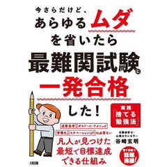 今さらだけど、あらゆるムダを省いたら最難関試験に一発合格した！　実践「捨てる勉強法」