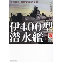 伊４００型潜水艦　世界最大「海底空母」の全貌