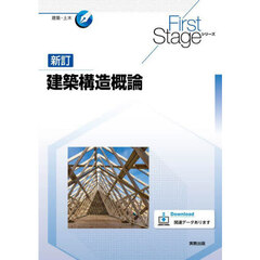 建築構造概論　新訂