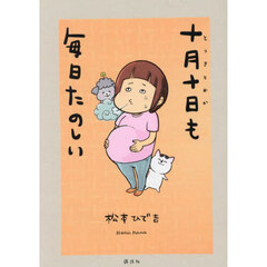 十月十日も毎日たのしい