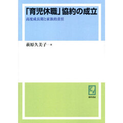 「育児休職」協約の成立　高度成長期と家族的責任　オンデマンド版