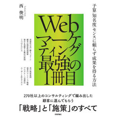 Ｗｅｂマーケティング最強の１冊目　予算｜知名度｜センスに頼らず成果を得る方法