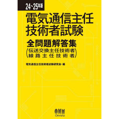 電気通信主任技術者試験全問題解答集　伝送交換主任技術者線路主任技術者　２４～２５年版
