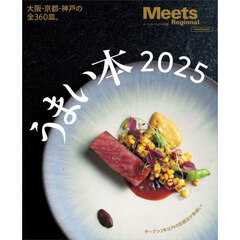 うまい本　２０２５　京阪神で増え続けるうまい店。今年は３６０皿が集結！
