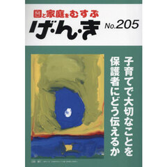 げ・ん・き　園と家庭をむすぶ　第２０５号