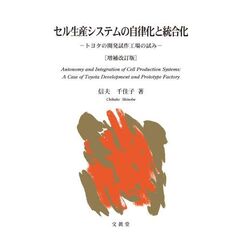 セル生産システムの自律化と統合化　トヨタの開発試作工場の試み　増補改訂版