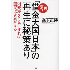 「借金大国日本」の再生に秘策あり　消費税を３％にすれば国民はよみがえる　再復刊