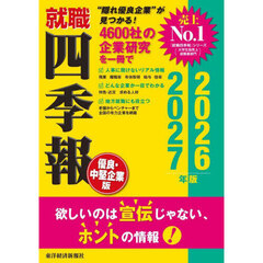 就職四季報〈優良・中堅企業版〉　２０２６－２０２７年版