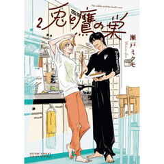 兎と鷹の巣　２