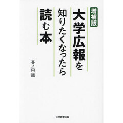 大学広報を知りたくなったら読む本　増補版