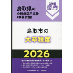 ’２６　鳥取市の大卒程度