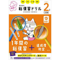 旺文社の総復習ドリル　算数　生活　えい語　国語　小学２年生　３訂版