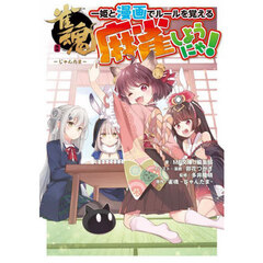 雀魂一姫と漫画でルールを覚える麻雀しようにゃ！