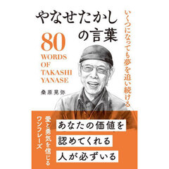 いくつになっても夢を追い続けるやなせたかしの言葉