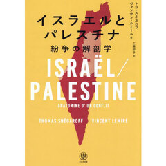 イスラエルとパレスチナ　紛争の解剖学