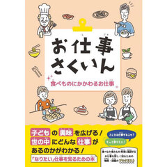 お仕事さくいん　食べものにかかわるお仕事