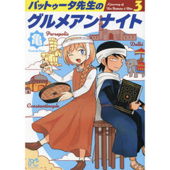 バットゥータ先生のグルメアンナイト　３