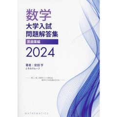 数学大学入試問題解答集　２０２４医歯薬編