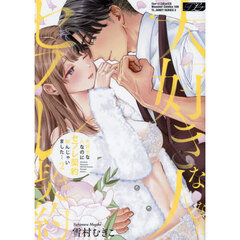 大好きな人なのにセフレ契約結んじゃいました…　２