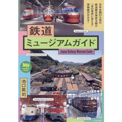 鉄道ミュージアムガイド