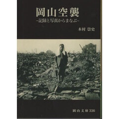 岡山空襲　記録と写真からまなぶ
