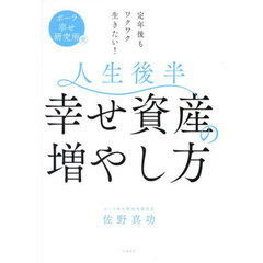 人生後半幸せ資産の増やし方　ポーラ幸せ研究所発　定年後もワクワク生きたい！