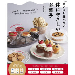 まいにち食べたい体にやさしいお菓子