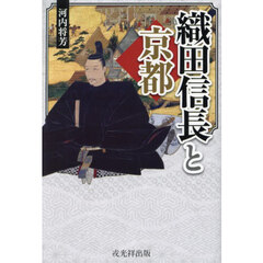 織田信長と京都