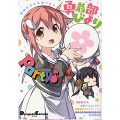 結城友奈は勇者である勇者部びよりＰａｒｔｙ♪