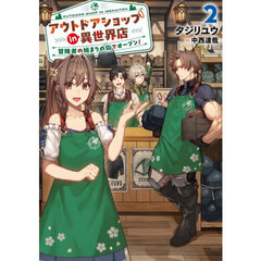 アウトドアショップｉｎ異世界店　冒険者の始まりの街でオープン！　２